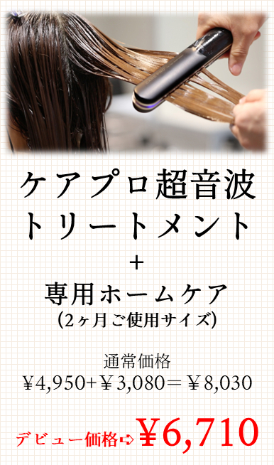 NEW】ケアプロ超音波トリートメント